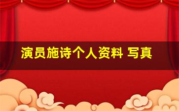 演员施诗个人资料 写真